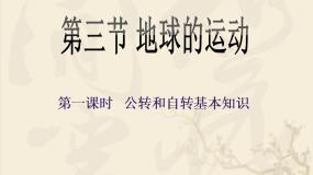 2021学年第三节  地球的运动课文配套课件ppt