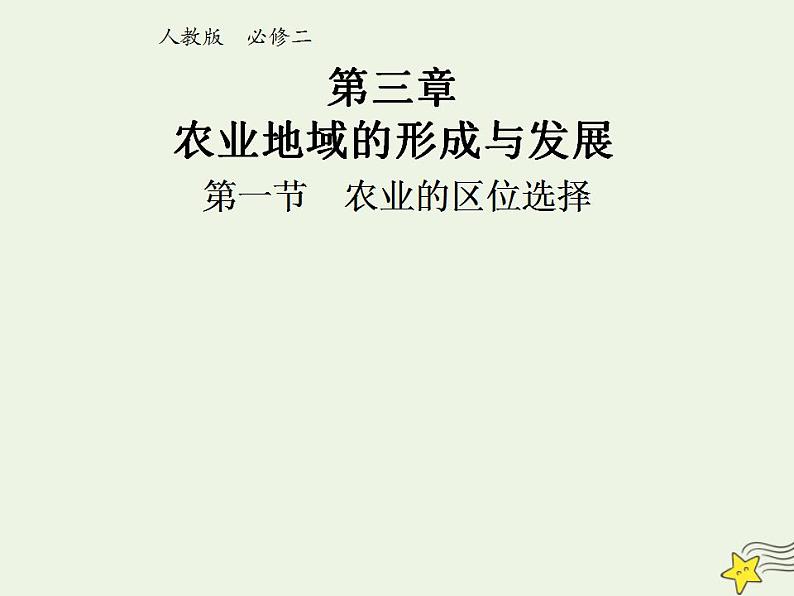 2021_2022学年高中地理第三章农业地域的形成与发展第一节农业的区位选择3教案新人教版必修2第2页