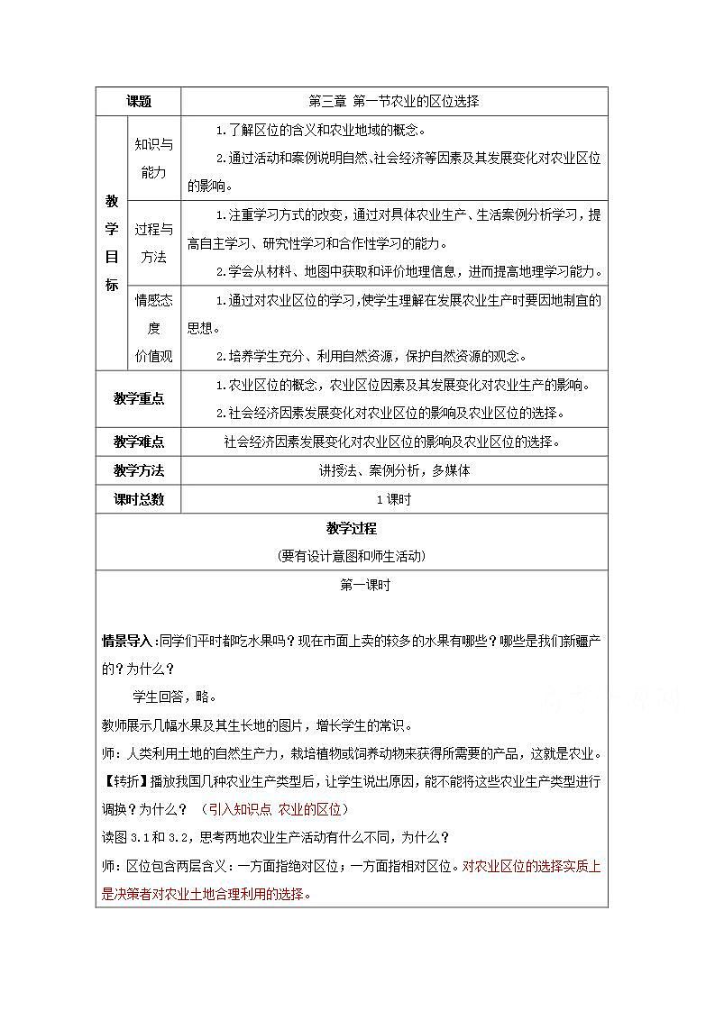 2021_2022学年高中地理第三章农业地域的形成与发展第一节农业的区位选择2教案新人教版必修2第2页