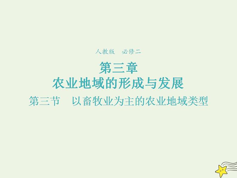 2021_2022学年高中地理第三章农业地域的形成与发展第二节以种植业为主的农业地域类型1教案新人教版必修2第2页