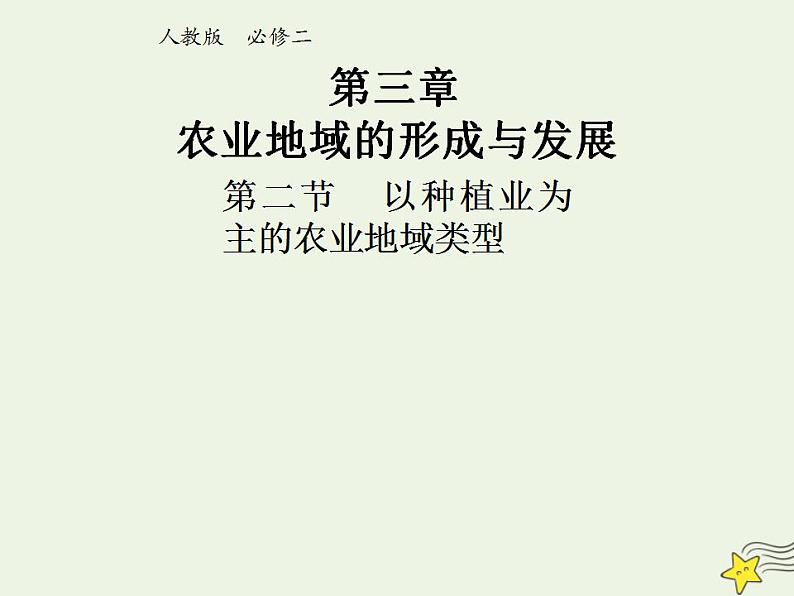 2021_2022学年高中地理第三章农业地域的形成与发展第二节以种植业为主的农业地域类型1课件新人教版必修2第2页