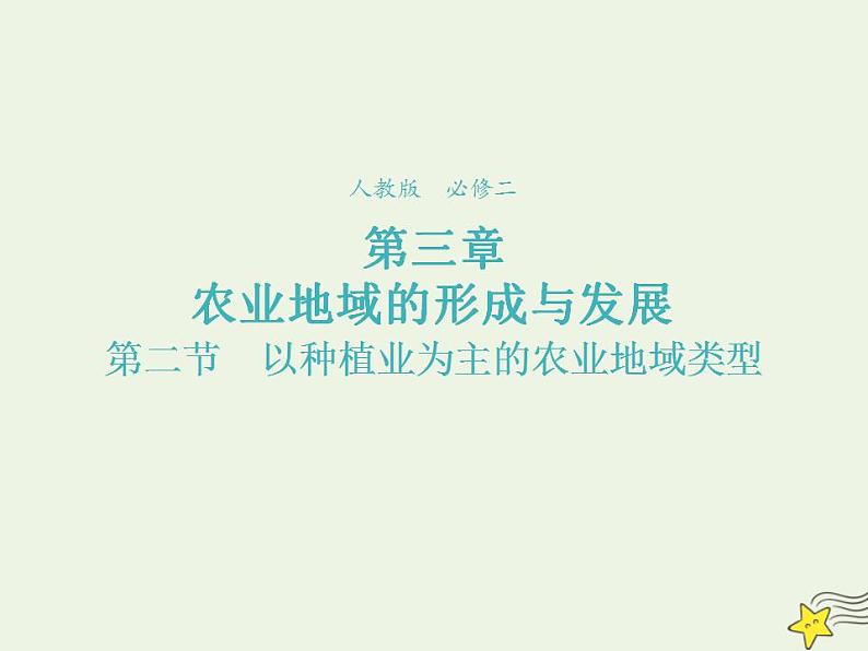 2021_2022学年高中地理第三章农业地域的形成与发展第二节以种植业为主的农业地域类型2课件新人教版必修2第2页