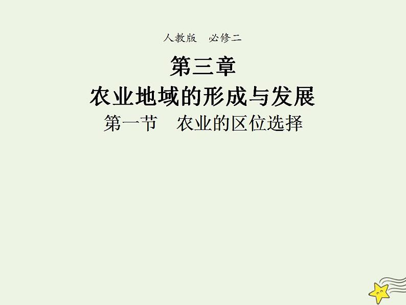 2021_2022学年高中地理第三章农业地域的形成与发展第三节以畜牧业为主的农业地域类型2教案新人教版必修2第2页