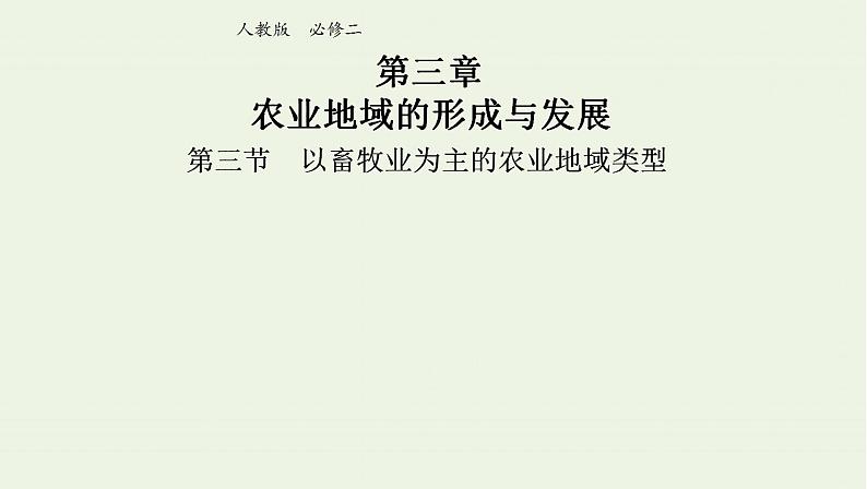 2021_2022学年高中地理第三章农业地域的形成与发展第三节以畜牧业为主的农业地域类型1教案新人教版必修2第2页