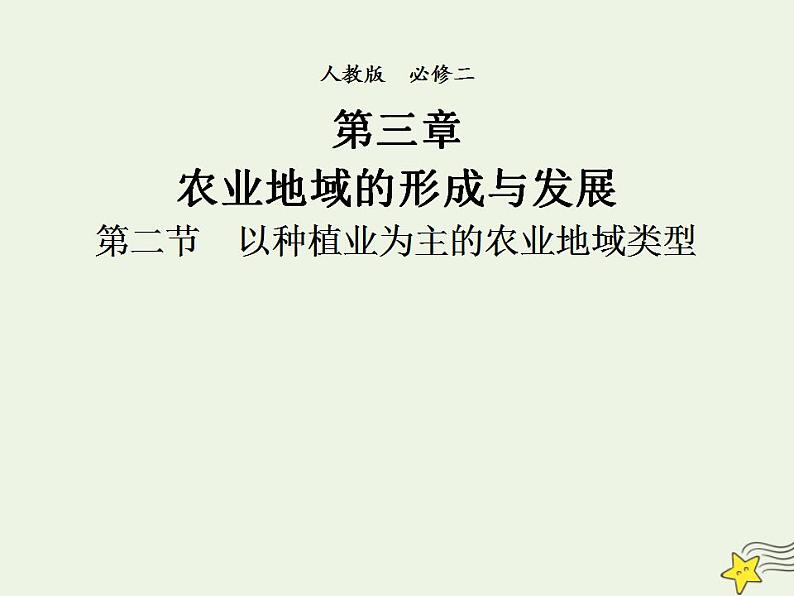 2021_2022学年高中地理第三章农业地域的形成与发展第一节农业的区位选择1作业含解析新人教版必修2第2页