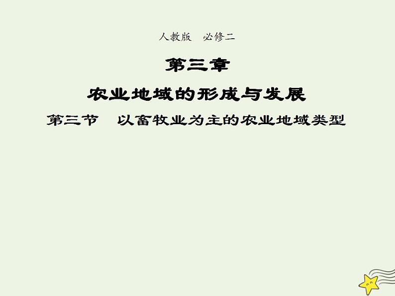 2021_2022学年高中地理第三章农业地域的形成与发展第一节农业的区位选择2作业含解析新人教版必修2第2页