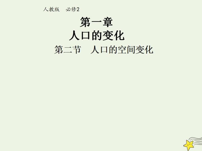 高中地理第一章人口的变化课件+教案+作业打包27套新人教版必修201