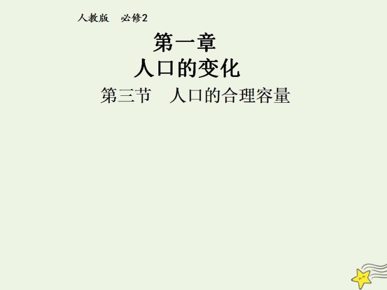 高中地理第一章人口的变化课件+教案+作业打包27套新人教版必修201