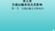 地理必修2第五章 交通运输布局及其影响综合与测试作业课件ppt