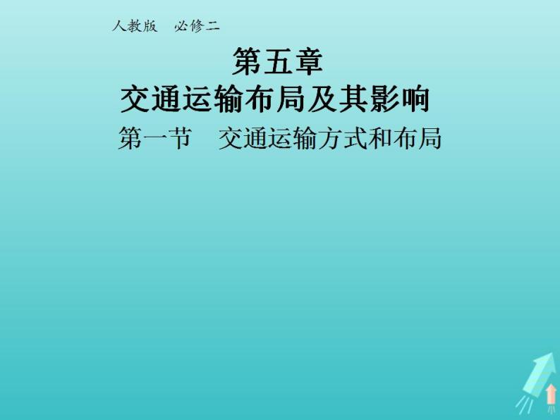 高中地理第五章交通运输布局及其影响课件+教案+作业打包18套新人教版必修201