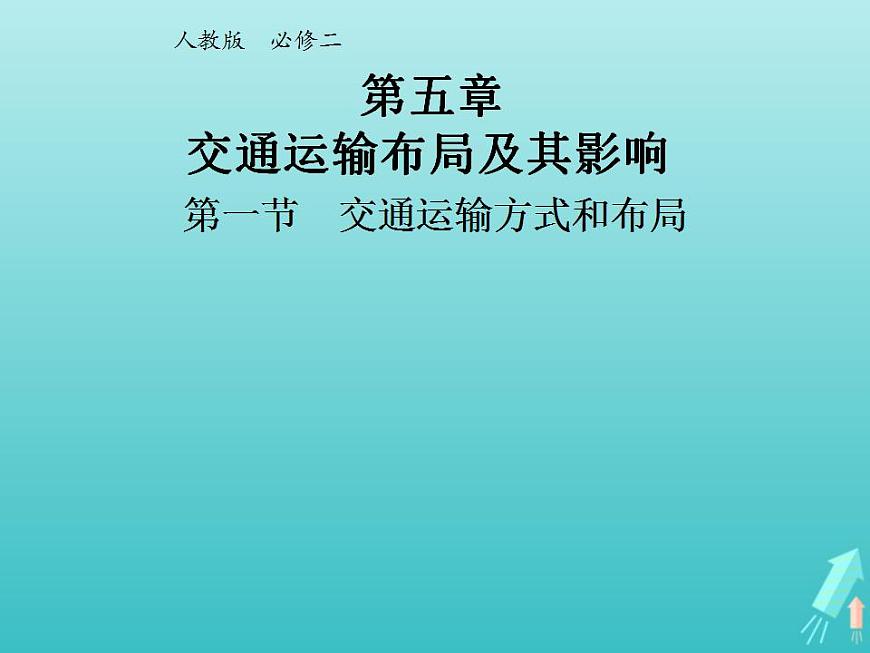 2021_2022學(xué)年高中地理第五章交通運輸布局及其影響第一節(jié)交通運輸方式和布局1課件新人教版必修2第1頁