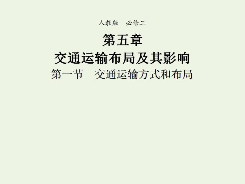 高中地理第五章交通运输布局及其影响课件+教案+作业打包18套新人教版必修201