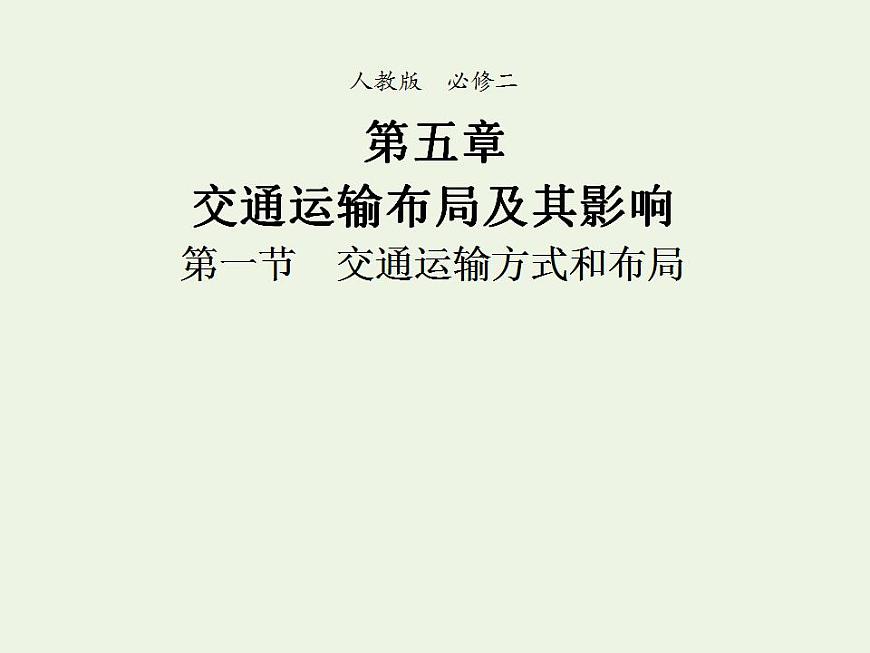 2021_2022學(xué)年高中地理第五章交通運輸布局及其影響第一節(jié)交通運輸方式和布局2課件新人教版必修2第1頁