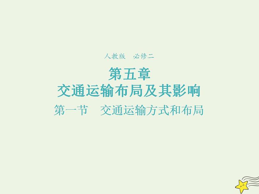 2021_2022學(xué)年高中地理第五章交通運輸布局及其影響第一節(jié)交通運輸方式和布局3課件新人教版必修2第1頁