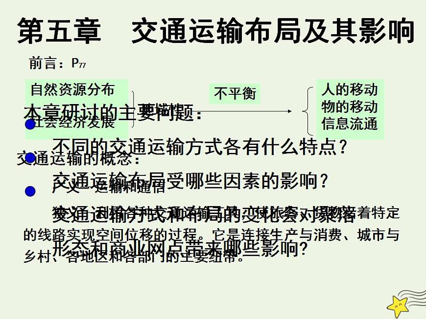 2021_2022學(xué)年高中地理第五章交通運輸布局及其影響第一節(jié)交通運輸方式和布局3課件新人教版必修2第3頁