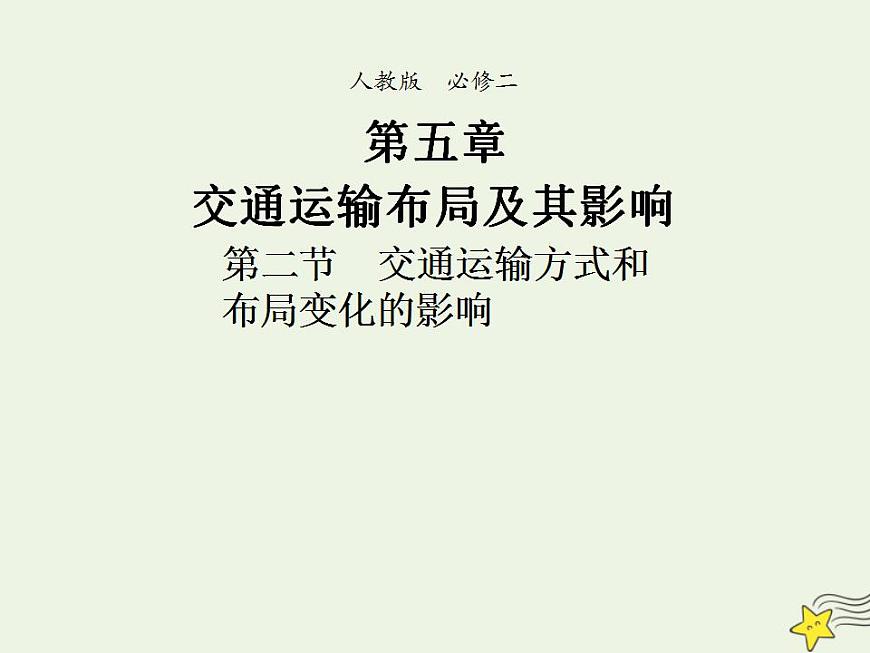 2021_2022學(xué)年高中地理第五章交通運輸布局及其影響第二節(jié)交通運輸方式和布局變化的影響2課件新人教版必修2第1頁