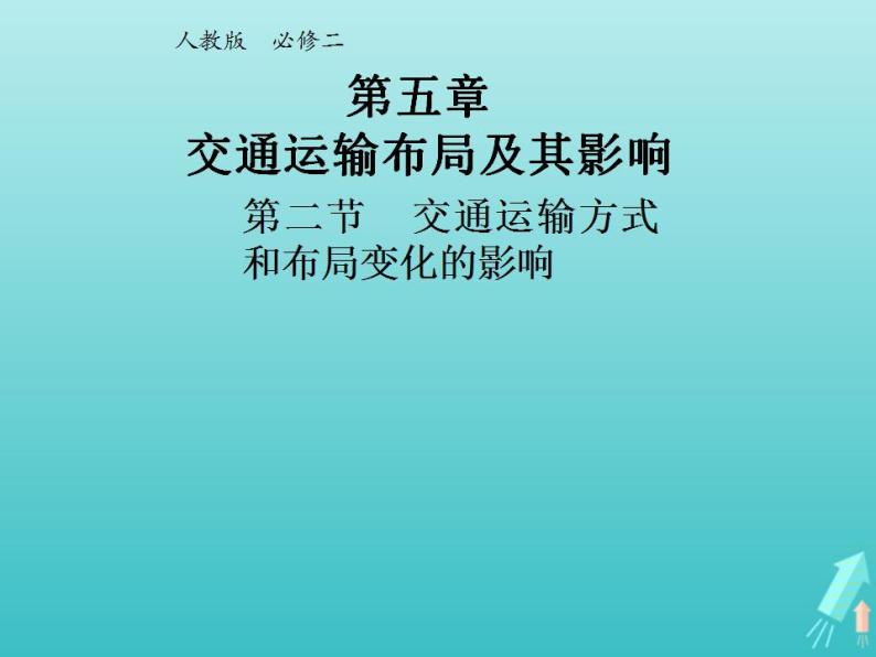 高中地理第五章交通运输布局及其影响课件+教案+作业打包18套新人教版必修201