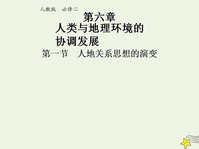2021_2022学年高中地理第六章人类与地理环境的协调发展第一节人地关系思想的演变1课件新人教版必修2第1页
