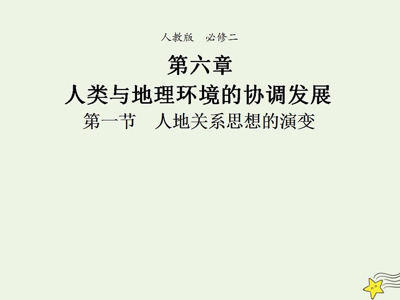 2021_2022学年高中地理第六章人类与地理环境的协调发展第一节人地关系思想的演变2课件新人教版必修2第1页