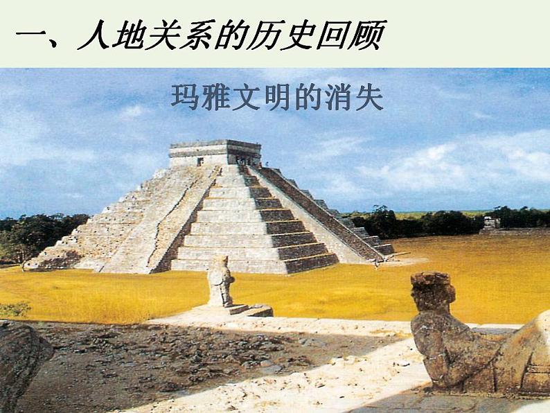 2021_2022学年高中地理第六章人类与地理环境的协调发展第一节人地关系思想的演变2课件新人教版必修2第6页