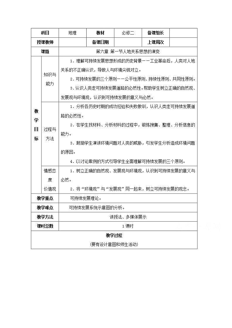 2021_2022学年高中地理第六章人类与地理环境的协调发展第一节人地关系思想的演变2教案新人教版必修2第1页