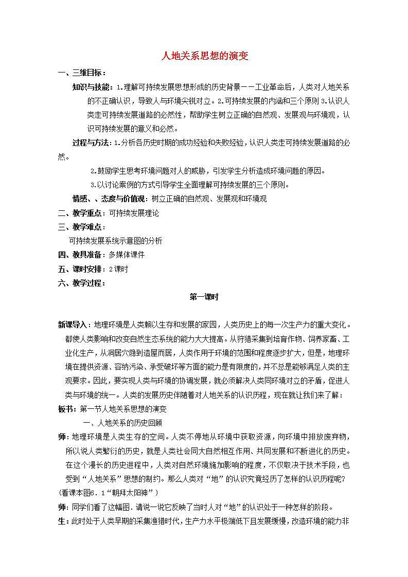 2021_2022学年高中地理第六章人类与地理环境的协调发展第一节人地关系思想的演变3教案新人教版必修2第1页