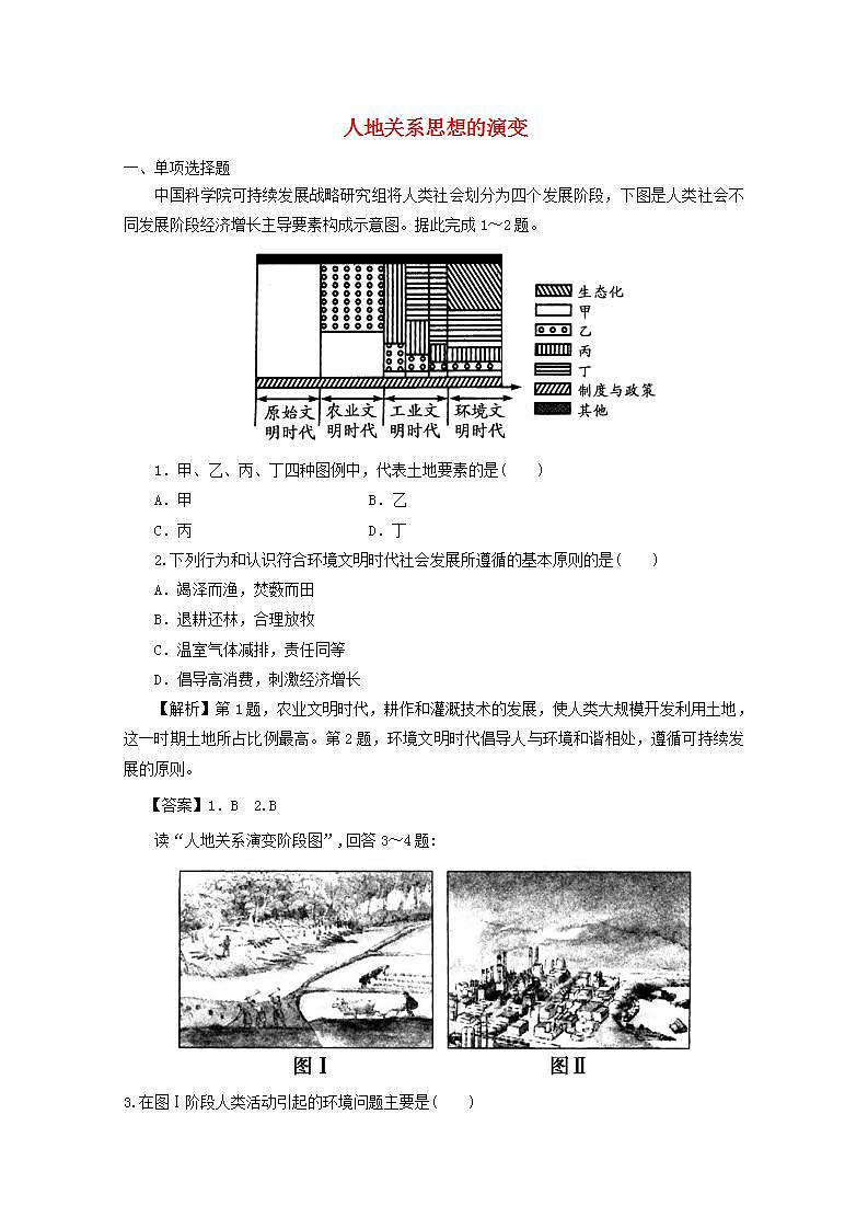 2021_2022学年高中地理第六章人类与地理环境的协调发展第一节人地关系思想的演变2作业含解析新人教版必修2第1页