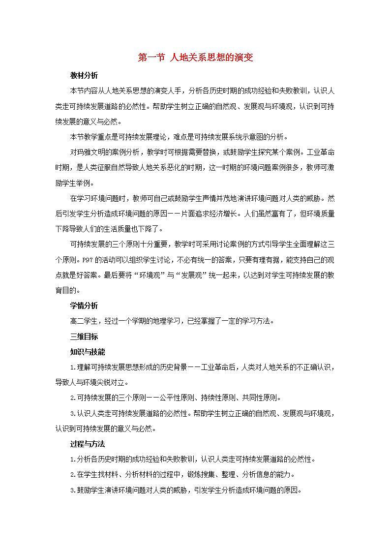 2021_2022学年高中地理第六章人类与地理环境的协调发展第一节人地关系思想的演变1教案新人教版必修2第1页
