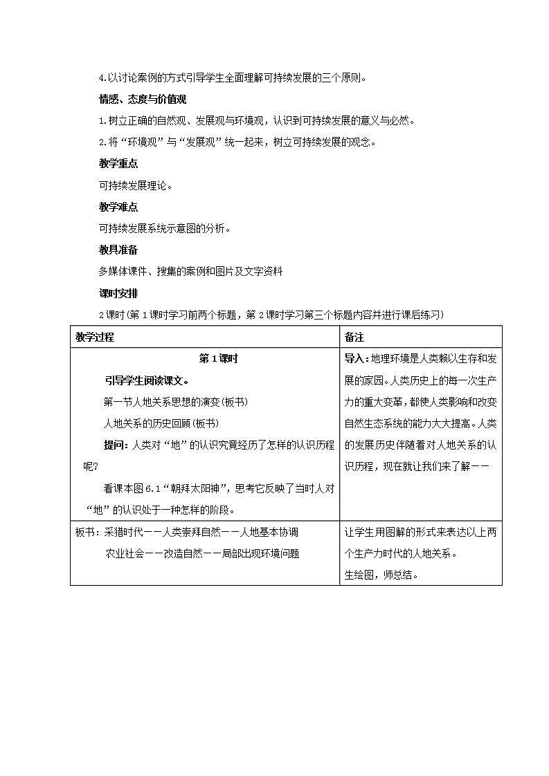 2021_2022学年高中地理第六章人类与地理环境的协调发展第一节人地关系思想的演变1教案新人教版必修2第2页