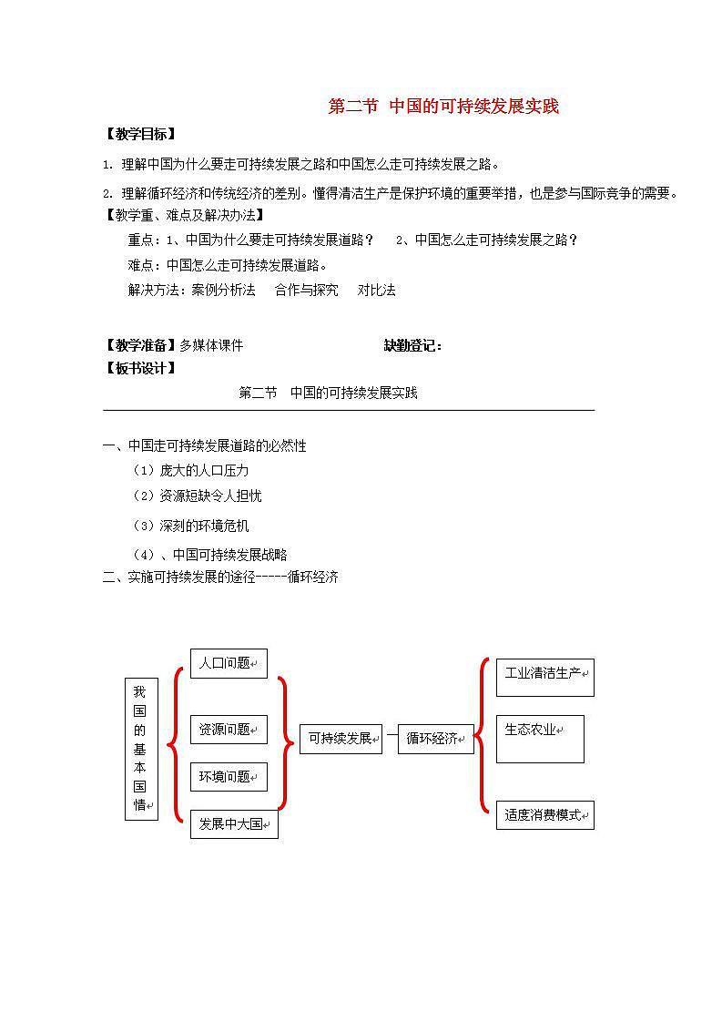 2021_2022学年高中地理第六章人类与地理环境的协调发展第二节中国的可续持续发展实践1教案新人教版必修2第1页