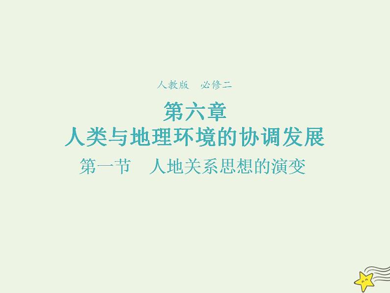 2021_2022学年高中地理第六章人类与地理环境的协调发展第一节人地关系思想的演变3课件新人教版必修2第1页