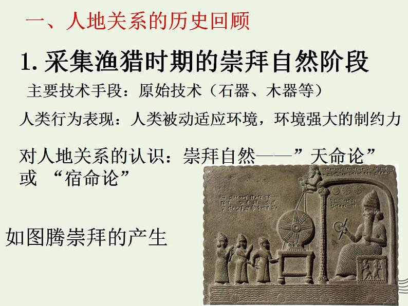 2021_2022学年高中地理第六章人类与地理环境的协调发展第一节人地关系思想的演变3课件新人教版必修2第3页