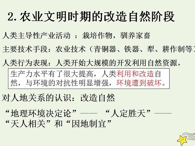 2021_2022学年高中地理第六章人类与地理环境的协调发展第一节人地关系思想的演变3课件新人教版必修2第5页