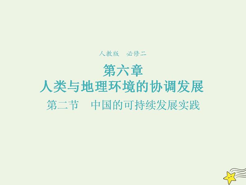 2021_2022学年高中地理第六章人类与地理环境的协调发展第二节中国的可续持续发展实践3课件新人教版必修2第1页