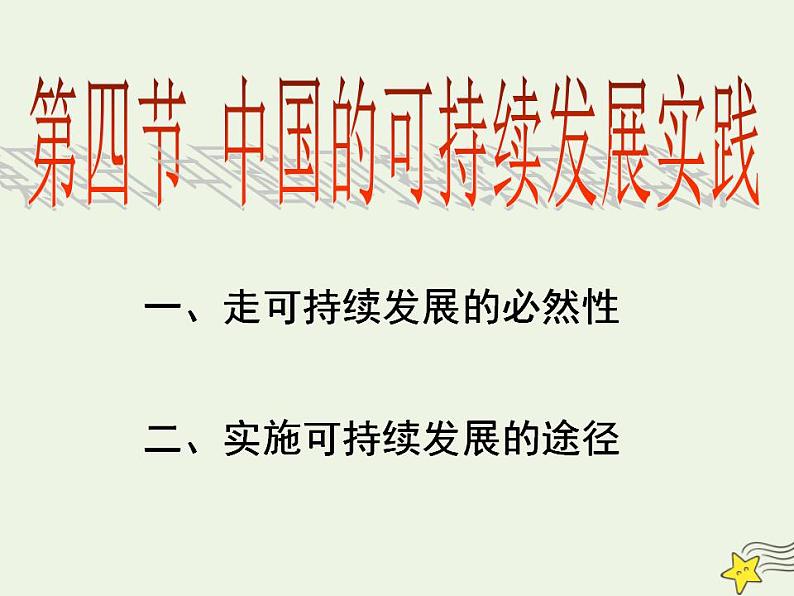 2021_2022学年高中地理第六章人类与地理环境的协调发展第二节中国的可续持续发展实践3课件新人教版必修2第7页