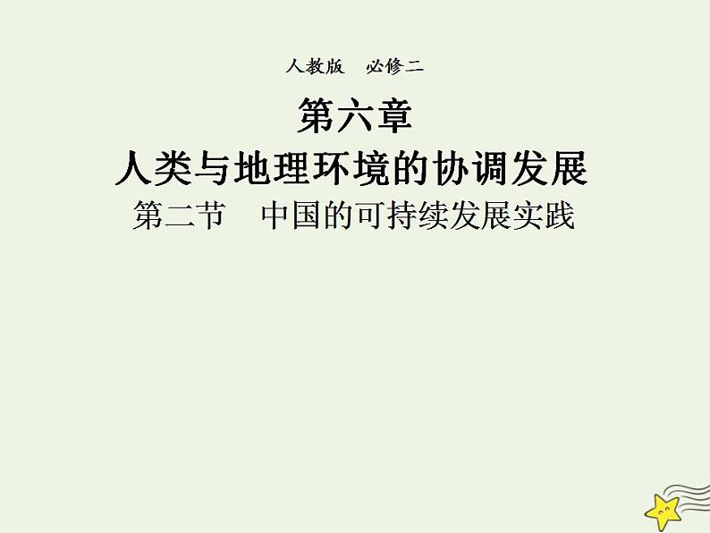 2021_2022学年高中地理第六章人类与地理环境的协调发展第二节中国的可续持续发展实践2课件新人教版必修2第1页