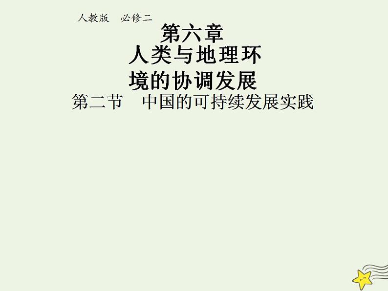 2021_2022学年高中地理第六章人类与地理环境的协调发展第二节中国的可续持续发展实践1课件新人教版必修2第1页