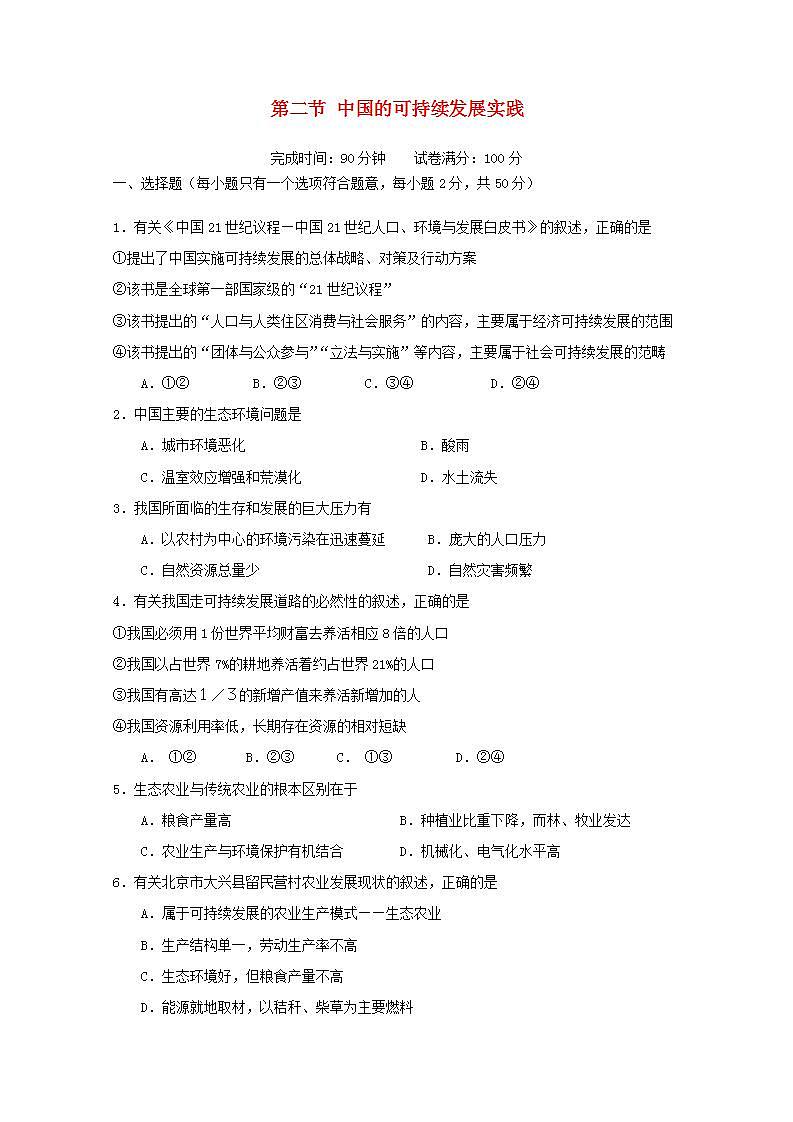 2021_2022学年高中地理第六章人类与地理环境的协调发展第二节中国的可续持续发展实践1作业含解析新人教版必修2第1页