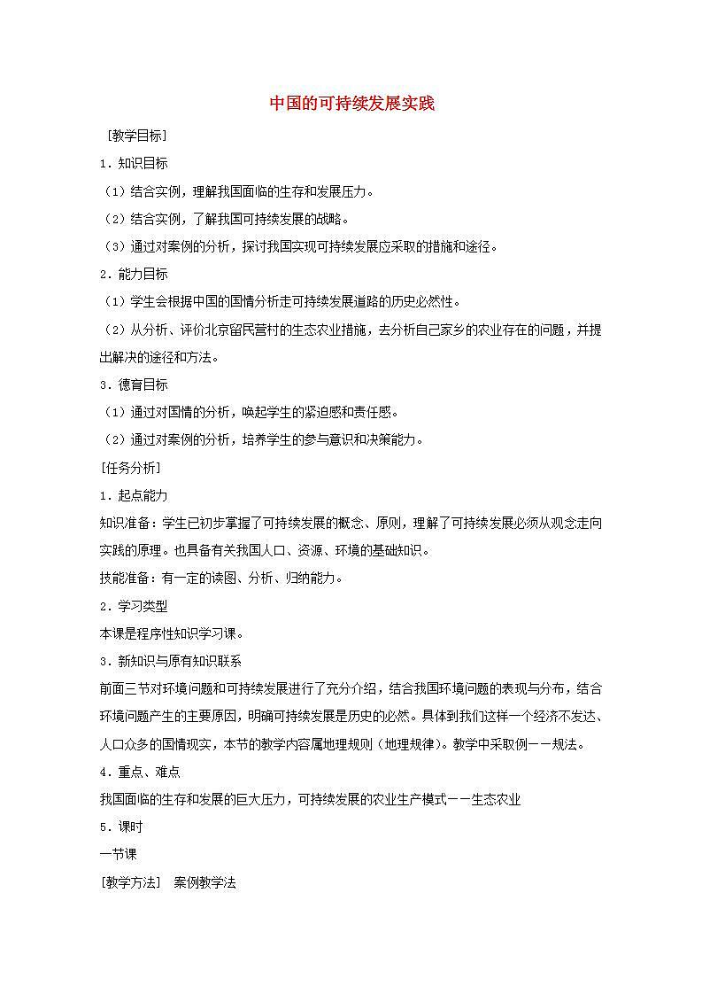2021_2022学年高中地理第六章人类与地理环境的协调发展第二节中国的可续持续发展实践2教案新人教版必修2第1页