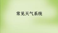 2020-2021学年第三节 常见天气系统教课内容课件ppt