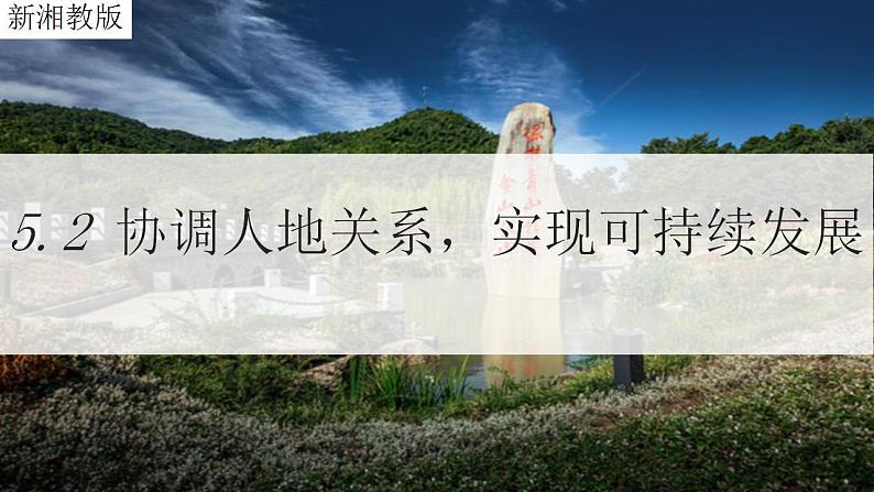 湘教版高中地理 必修二 5.2协调人地关系,实现可持续发展 PPT课件PPT第1页
