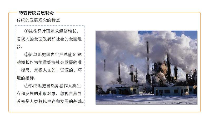 湘教版高中地理 必修二 5.2协调人地关系,实现可持续发展 PPT课件PPT第5页