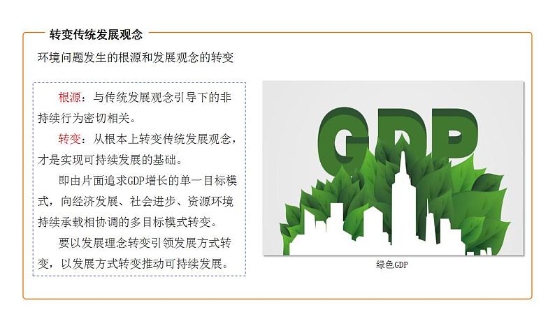 湘教版高中地理 必修二 5.2协调人地关系,实现可持续发展 PPT课件PPT第6页