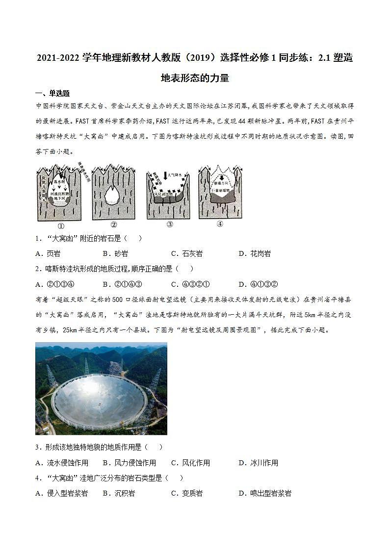 2021-2022学年地理新教材人教版(2019)选择性必修1同步练:2.1塑造地表形态的力量第1页