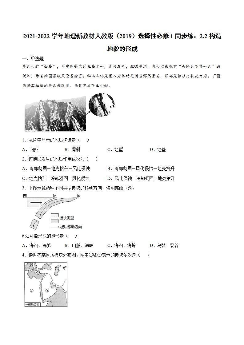 2021-2022学年地理新教材人教版(2019)选择性必修1同步练:2.2构造地貌的形成第1页