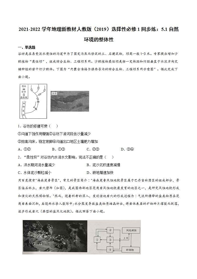 2021-2022学年地理新教材人教版(2019)选择性必修1同步练:5.1自然环境的整体性第1页