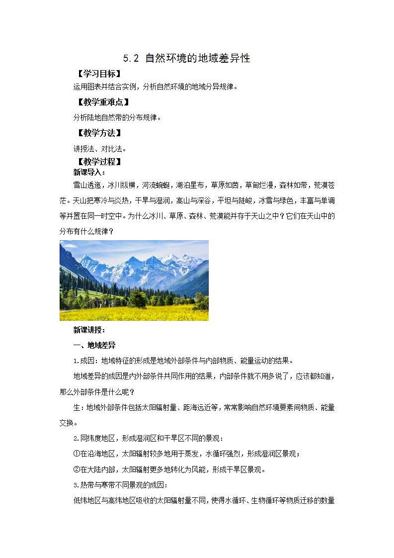 2021-2022 人教版(2019)选必一 5.2自然环境的地域差异性 教案第1页