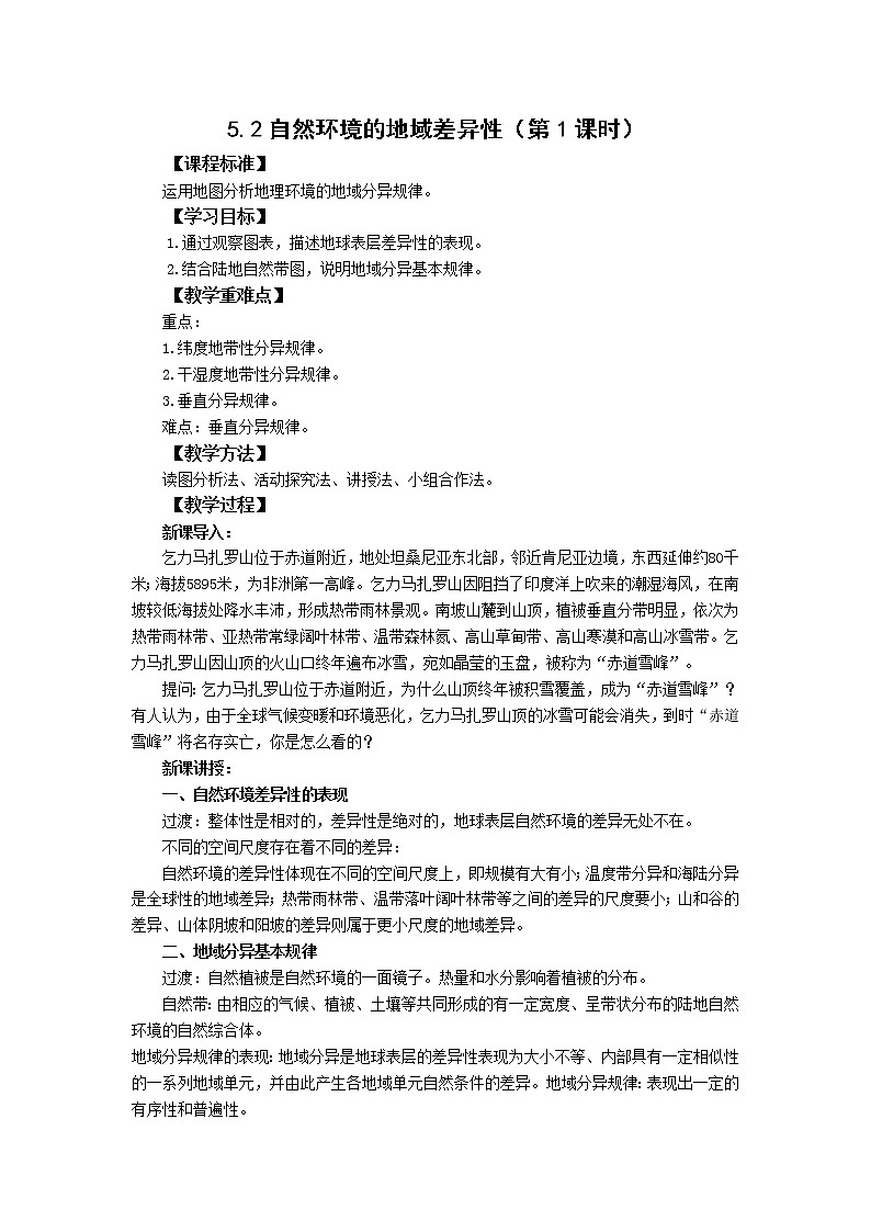 湘教版(2019)选择性必修一5.2自然环境的地域差异性(第1课时)教学设计第1页