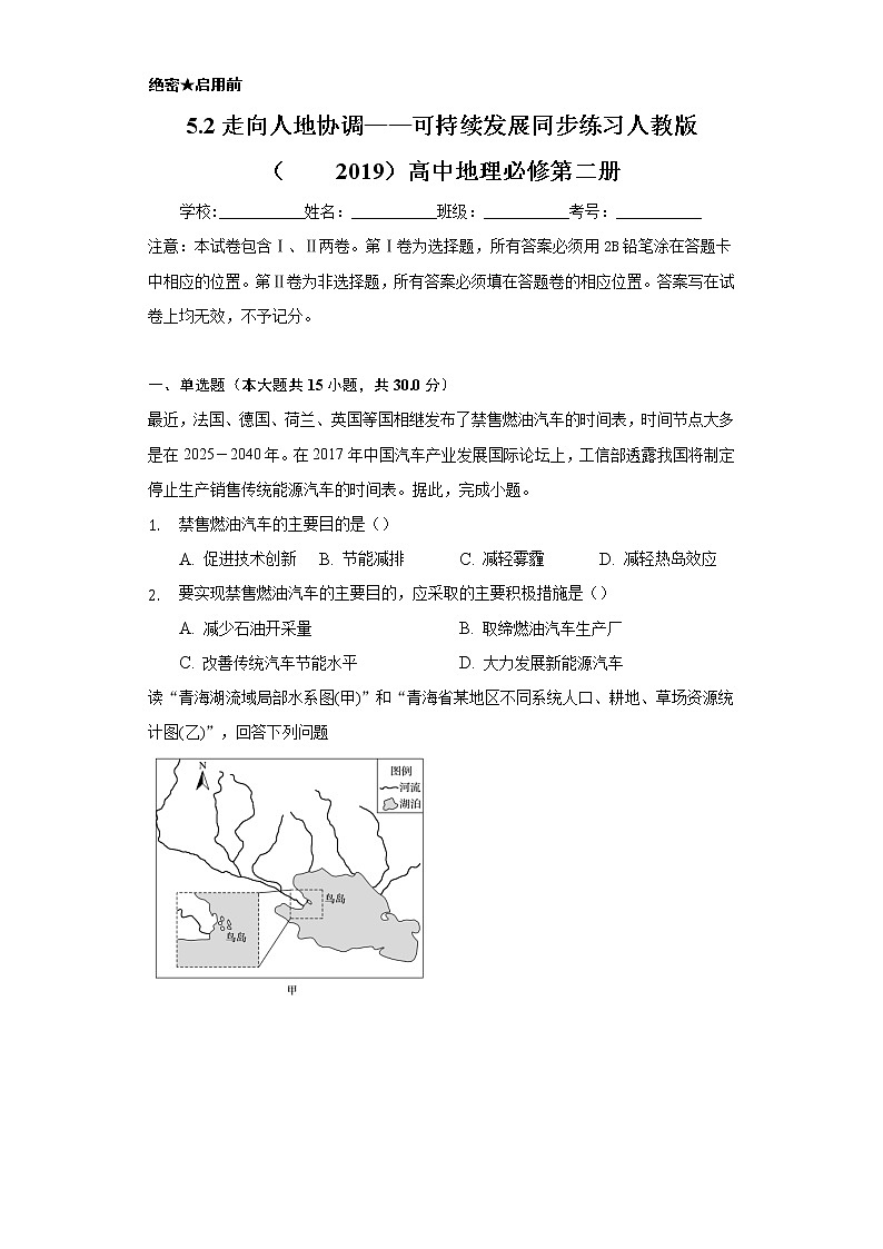 5.2走向人地协调——可持续发展 同步练习 人教版 (2019)高中地理必修第二册01