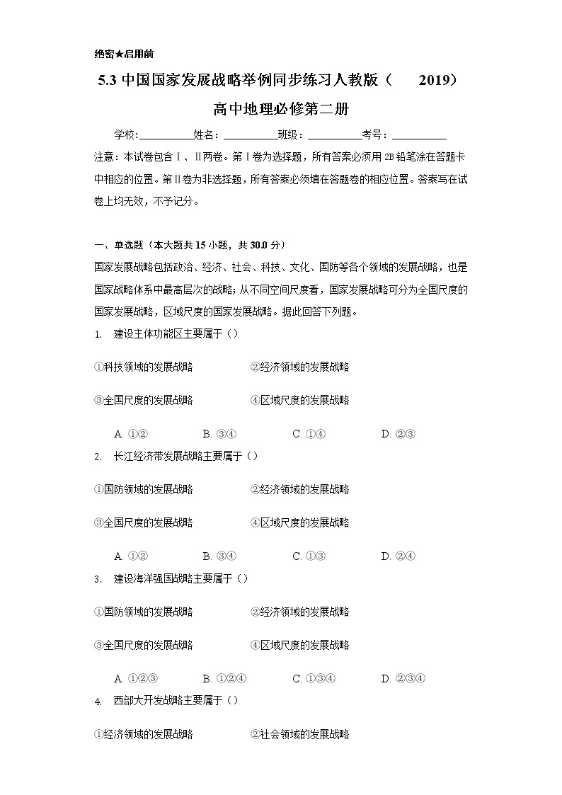 5.3中国国家发展战略举例  同步练习  人教版（2019）高中地理必修第二册01